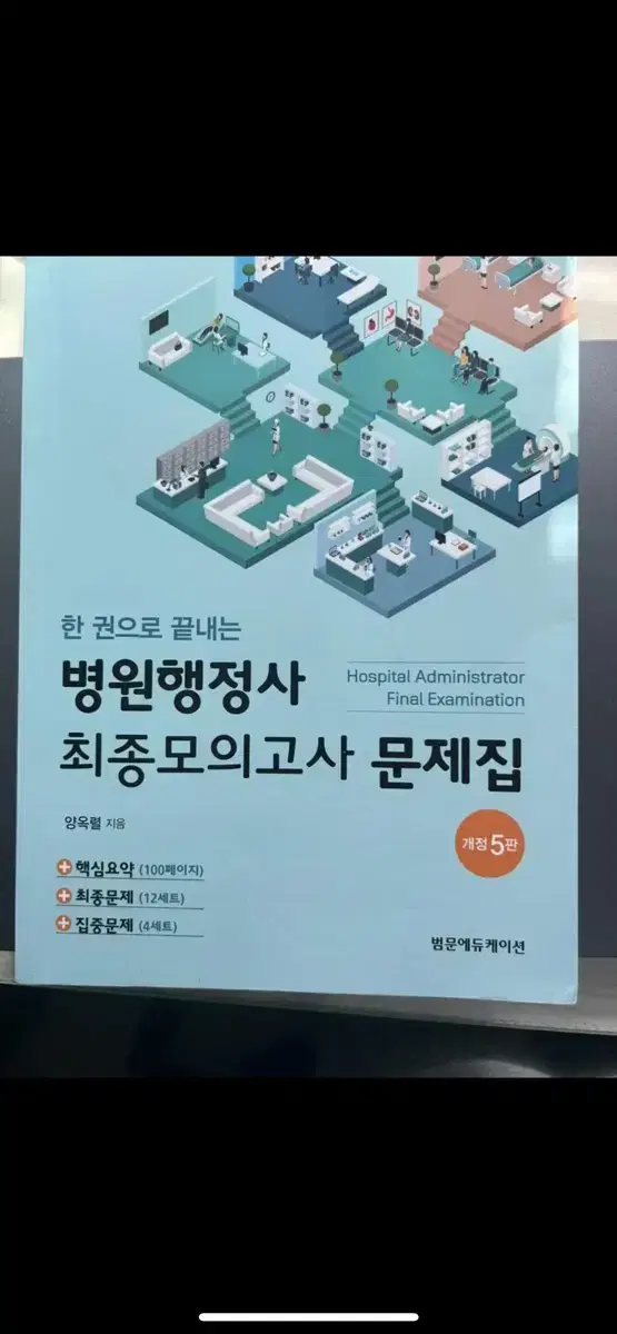 한권으로 끝내는 병원행정사 모의고사(5판)